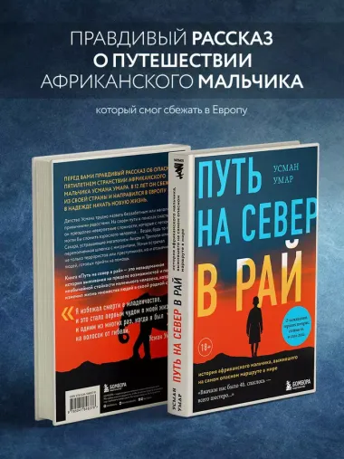 Путь на север в рай. История африканского мальчика, выжившего на самом опасном маршруте в мире