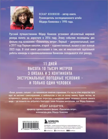 Федор Конюхов. Повелитель Ветра. Вокруг света на аэростате, или Принципы жизни великого путешественника