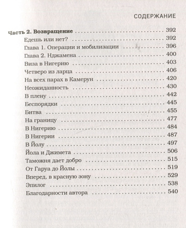 В сердце Африки. Незабываемое приключение русских, отправившихся по самым нетуристическим местам Африки и задержанных по подозрению в шпионаже