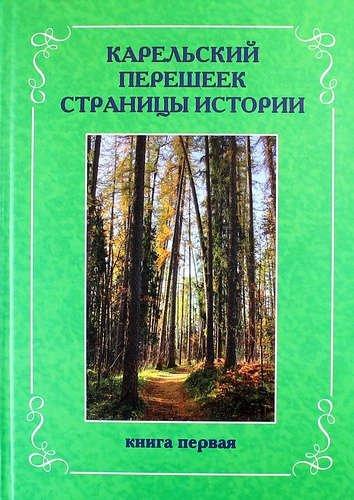 Карельский перешеек. Страницы истории. Книга первая.