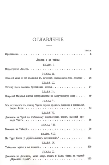 Тибет. Лхасса и ее тайны. Очерк Тибетской экспедиции 1903-1904 года