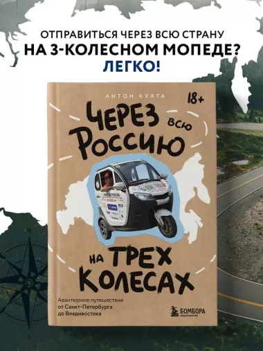 Через всю Россию на трех колесах! Авантюрное путешествие от Санкт-Петербурга до Владивостока