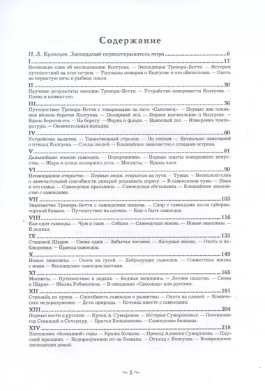 Во льдах и снегах. Дневник путешествия на остров Колгуев