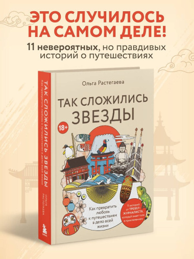 Так сложились звезды. Как превратить любовь к путешествиям в дело всей жизни. 11 невыдуманных историй от тревел-журналиста, который знает толк в приключениях