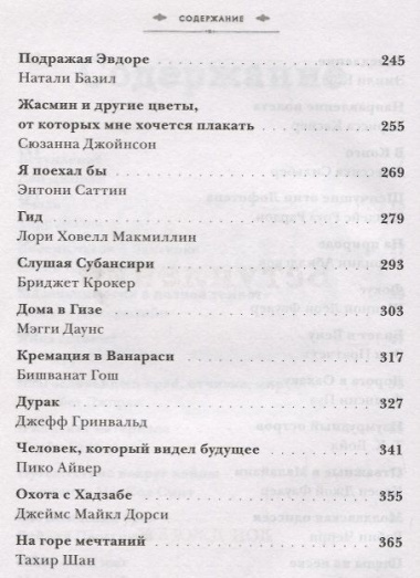 Романтики. 34 известных писателя о путешествиях, которые изменили их навсегда