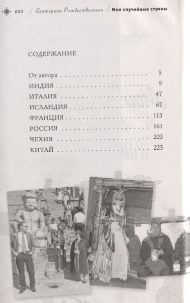 Мои случайные страны. О путешествиях и происшествиях! 2-е издание