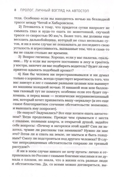 Автостопом по России. Захватывающее путешествие от Петербурга до Владивостока и обратно на попутках