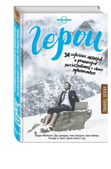 Герои. 30 известных актеров и режиссеров рассказывают о своих путешествиях (Lonely Planet)