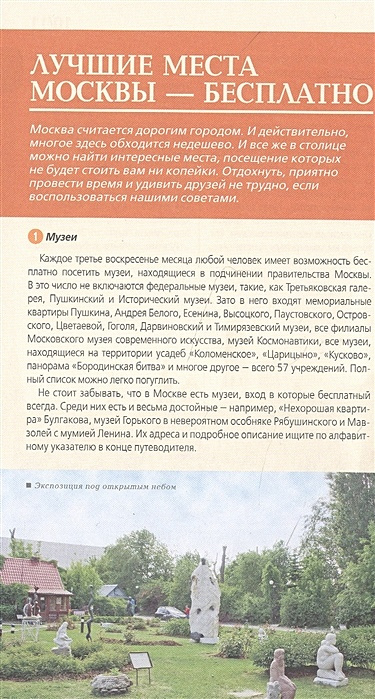 Москва: путеводитель + карта. 8-е изд., испр. и доп.