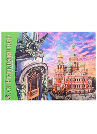 San Petеrsburgo y alrededores / Санкт-Петербург и пригороды. Альбом на испанском языке