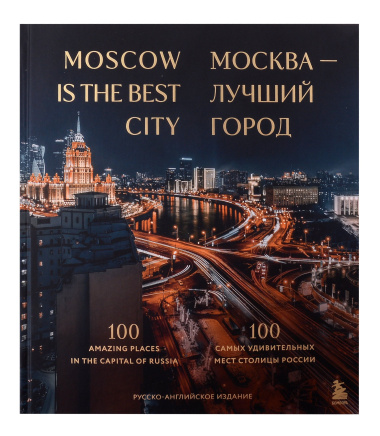 Москва — лучший город. 100 самых удивительных мест столицы России