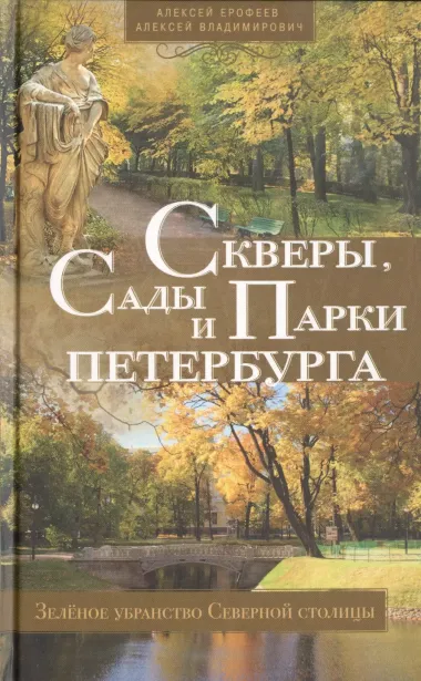 Скверы, сады и парки Петербурга. Зелёное убранство Северной столицы