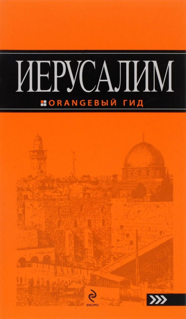 Иерусалим: путеводитель. 2-е изд., испр. и доп.