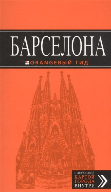 Барселона (+карта Барселоны на развороте) (6 изд) (мОранжГид) Крылова