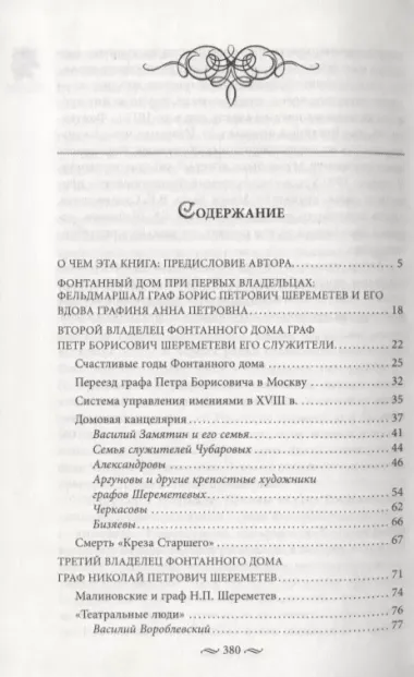 Фонтанный дом его сиятельства графа Шереметева. Жизнь и быт обитателей и служителей