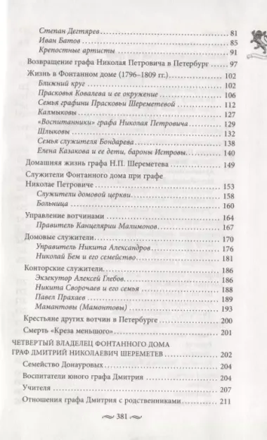 Фонтанный дом его сиятельства графа Шереметева. Жизнь и быт обитателей и служителей