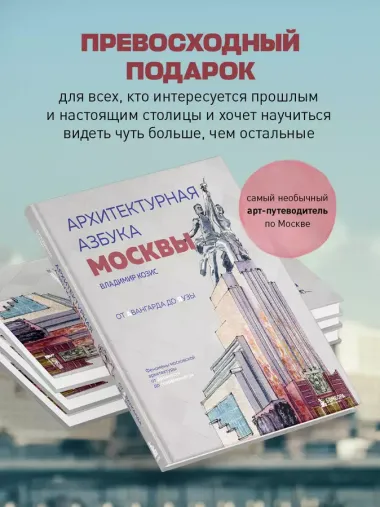 Архитектурная азбука Москвы. От Авангарда до Яузы. Феномены московской архитектуры от древности до современности