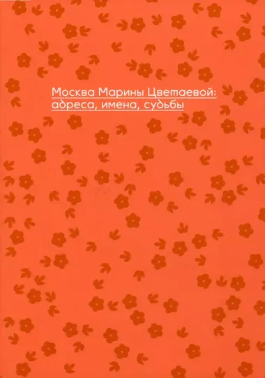 Москва Марины Цветаевой: адреса, имена, судьбы