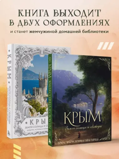 Крым. Земля солнца и свободы. Культура, история и тайны Тавриды (Айвазовский)