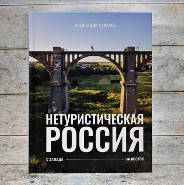 Нетуристическая Россия. С запада на восток