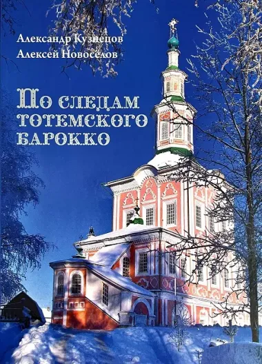 По следам тотемского барокко : альбом- путеводитель