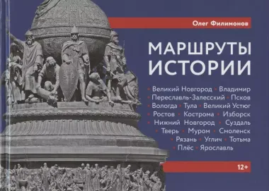 Маршруты истории: Великий Новгород. Владимир. Переславль-Залесский. Псков. Вологда… Подросткам и их родителям