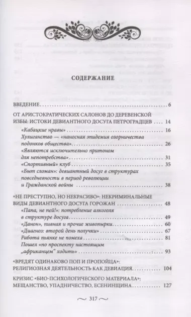 Пагубные страсти населения Петрограда—Ленинграда в 1920-е годы. Обаяние порока