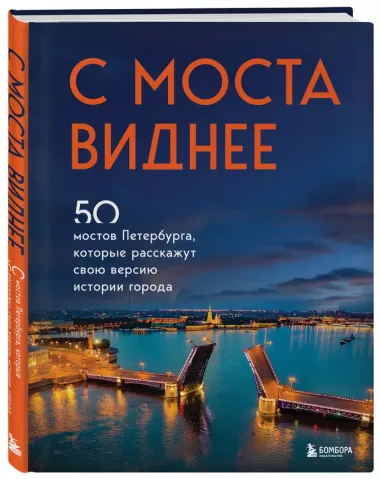 С моста виднее. 50 мостов Петербурга, которые расскажут свою версию истории города