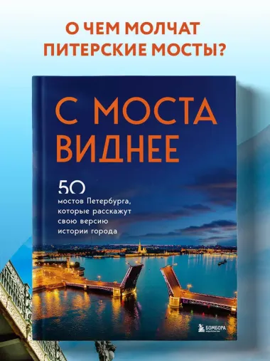 С моста виднее. 50 мостов Петербурга, которые расскажут свою версию истории города