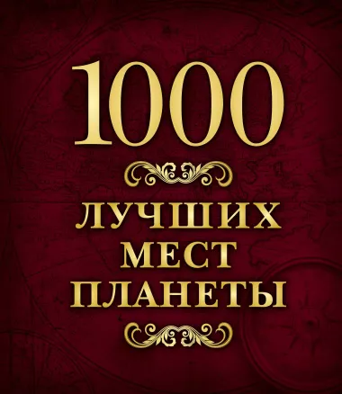 1000 лучших мест планеты