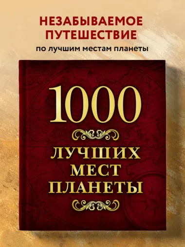 1000 лучших мест планеты