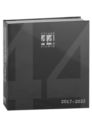 СТУДИЯ 44. Проекты и постройки 2017–2022