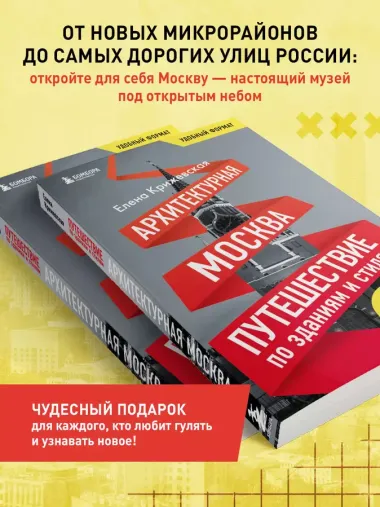 Архитектурная Москва. Путеводитель по зданиям и стилям