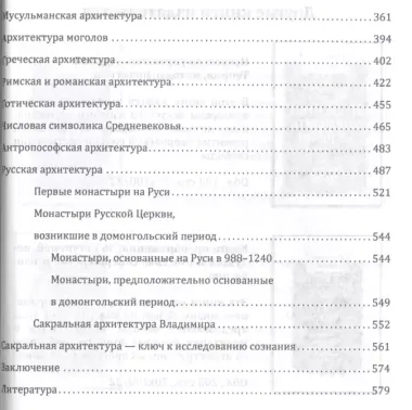 Сакральная архитектура мира. Созидательные принципы мировой гармонии