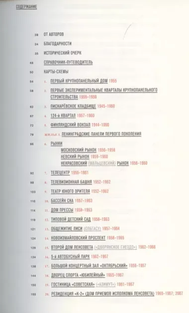 Ленинград: архитектура советского модернизма. 1955–1991. Справочник-путеводитель