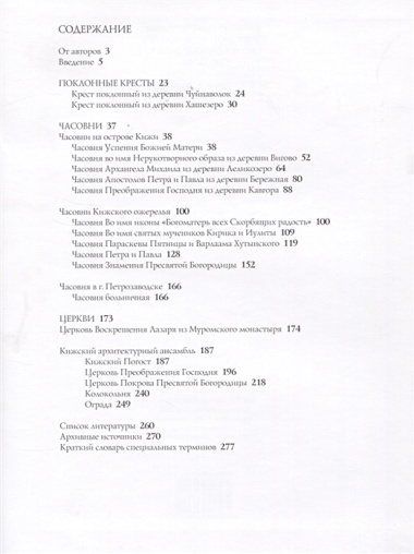 Каталог памятников культовой архитектуры музея-заповедника Кижи (Кистерная)