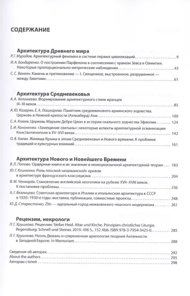 Вопросы всеобщей истории архитектуры. Выпуск № 12 (1/2019)