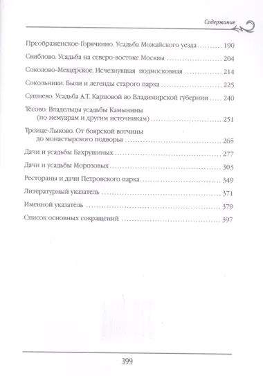 Русская усадьба в очерках и воспоминаниях (XVII - начало XX в.)