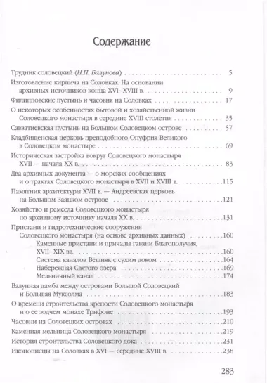 Историко-архитектурное наследие Соловецкого монастыря