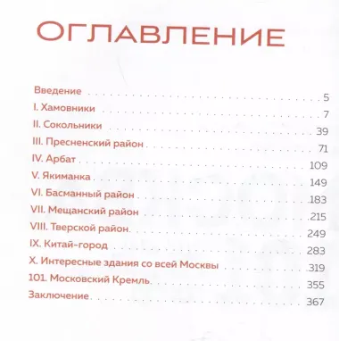 Москва: 101 здание, изменившее город. Атлас столичной архитектуры