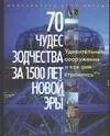 70 чудес зодчества за 1500 лет новой эры. Альбом