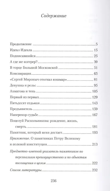 Конспирация, или Тайная жизнь петербургских памятников – 2