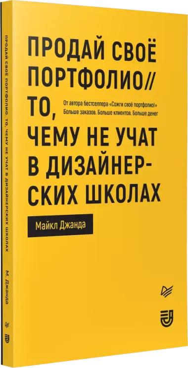 Продай свое портфолио. То, чему не учат в дизайнерских школах