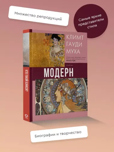 Модерн: Климт, Гауди, Муха