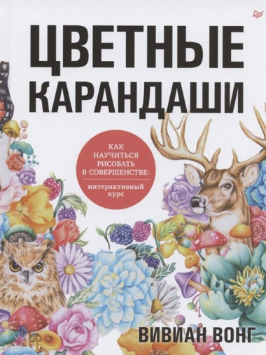 Цветные карандаши. Как научиться рисовать в совершенстве: интерактивный курс