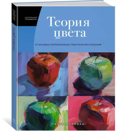 Теория цвета. Настольный путеводитель: от базовых принципов до практических решений