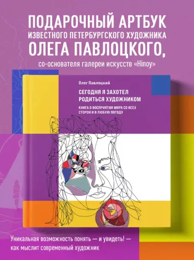 Сегодня я захотел родиться художником. Книга о восприятии мира со всех сторон и в любую погоду