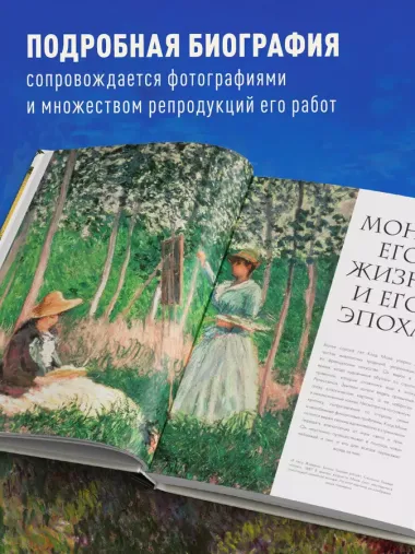 Моне. Жизнь и творчество в 500 иллюстрациях (новое оформление)