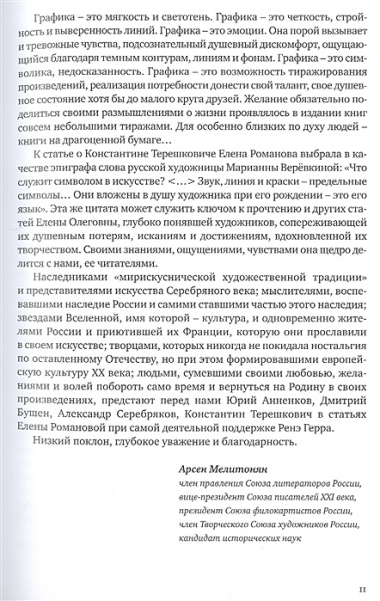 Анненков. Бушен. Серебряков. Терешкович. Книжная графика в собрании Ренэ Герра