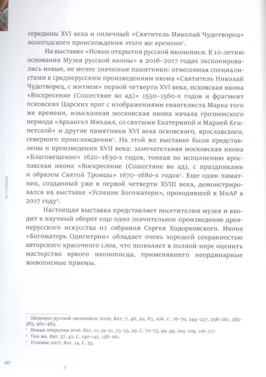 Между Новгородом и Тверью. Богоматерь Одигитрия из собрания Сергея Ходорковского